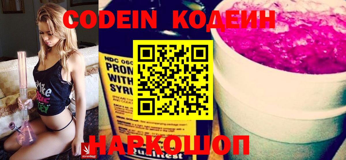 Кодеиновый сироп Lean Purple Drank  Вход с VPN  Кодеин напиток Lean (лин)  Светлоград 